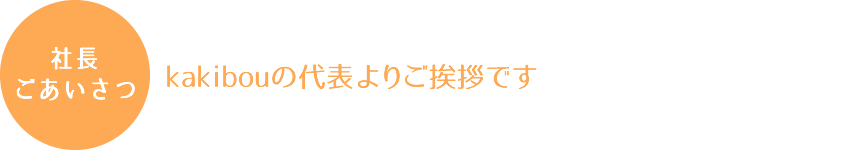 社長ご挨拶