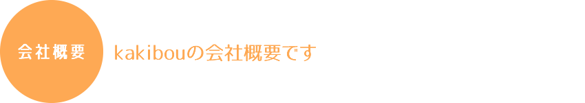 会社概要