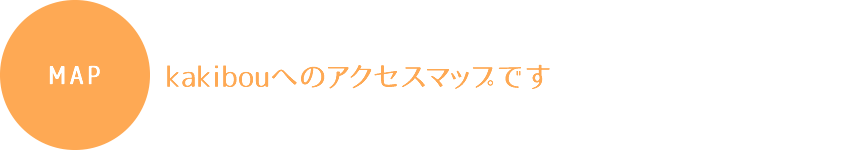 アクセスマップ