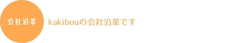 会社沿革