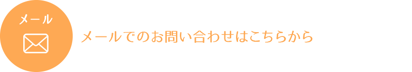 メールでのお問い合わせ