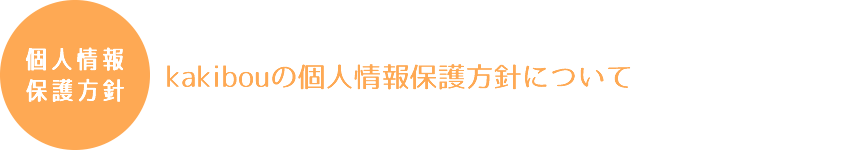 個人情報保護方針