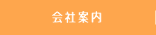 会社案内