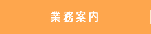 業務案内