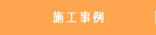 施工事例