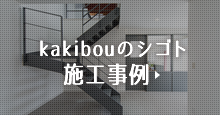 kakibouのシゴト　施工事例