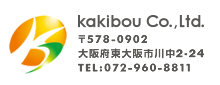 kakibou株式会社　〒578-0902 大阪府東大阪市川中2-24 TEL:072-960-8811