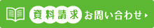 kakibou株式会社　資料請求はこちらから