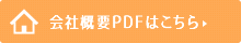 kakibou株式会社　会社概要PDFはこちらから