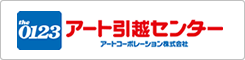 アート引越センター